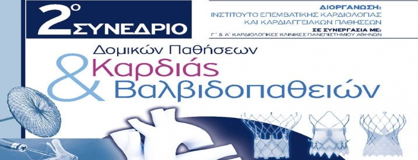 2o ΣΥΝΕΔΡΙΟ ΔΟΜΙΚΩΝ ΠΑΘΗΣΕΩΝ ΚΑΡΔΙΑΣ ΚΑΙ ΒΑΛΒΙΔΟΠΑΘΕΙΩΝ Παρασκευή, 22 Νοέ 2019 - Σάββατο, 23 Νοέ 2019